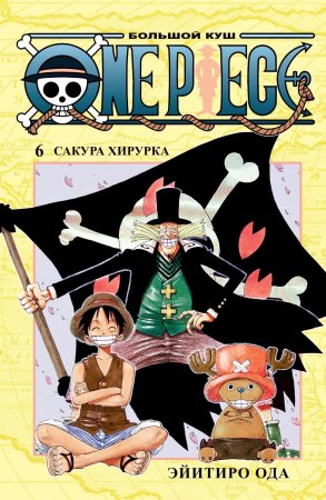 One Piece. Большой куш. Книга 6. Сакура Хирурка