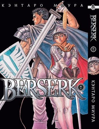 Берсерк. Том 7 / Berserk