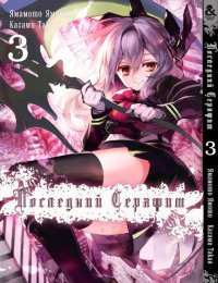 Последний Серафим. Том 3 / Owari no Seraph