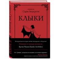 Клыки. Невероятная история любви вампирши и оборотня - Клыки. Невероятная история любви вампирши и оборотня