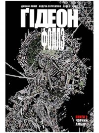 Ґідеон-Фоллз. Книга 1. Чорний амбар