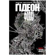 Ґідеон-Фоллз. Книга 1. Чорний амбар - Ґідеон-Фоллз. Книга 1. Чорний амбар