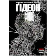 Ґідеон-Фоллз. Книга 1. Чорний амбар - Ґідеон-Фоллз. Книга 1. Чорний амбар