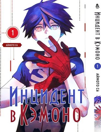 Инцидент в Кэмоно. Том 1 / Kemono Jihen