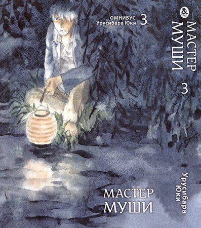 Мастер Муши. Том 3 / Mushishi