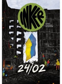 INKER. Журнал соціальних мальописів. Спецвипуск. 24/02