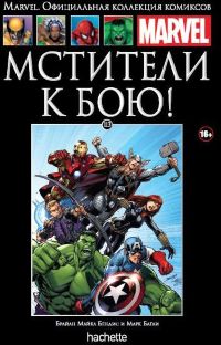 Официальная коллекция комиксов Marvel. Том 113. Мстители. К бою!