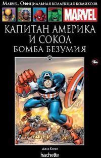 Официальная коллекция комиксов Marvel. Том 119. Капитан Америка и Сокол. Бомба безумия
