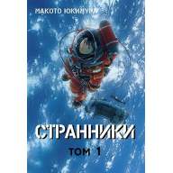 Странники. Том 1 - Странники. Том 1