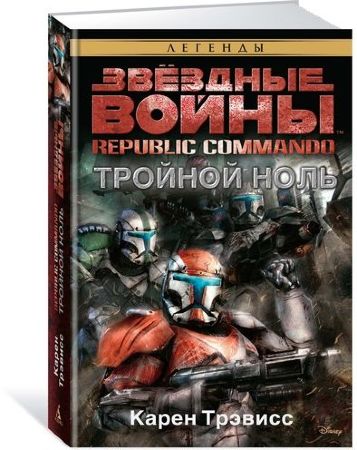 Звёздные Войны. Republic Commando. Тройной ноль