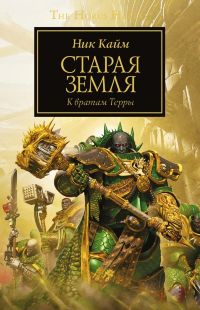 Warhammer 40000. Старая Земля