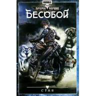 Бесобой. Том 6. Стая  - Бесобой. Том 6. Стая 