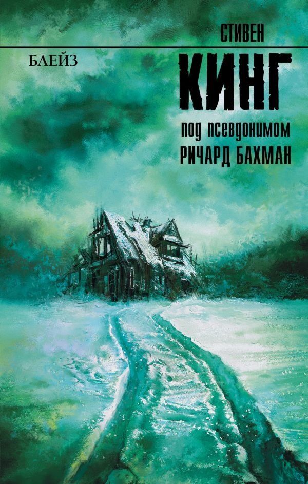 Купить книгу Блейз (Стивен Кинг) недорого в интернет-магазине Украина