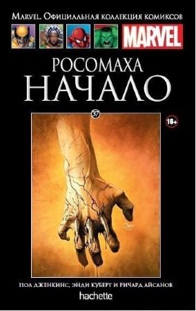 Официальная коллекция комиксов Marvel. Том 37