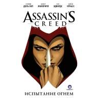 Assassin&#039;s Creed. Испытание огнем - Assassin's Creed. Испытание огнем
