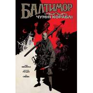 Балтимор. Том 1: Чумні кораблі - Балтимор. Том 1: Чумні кораблі