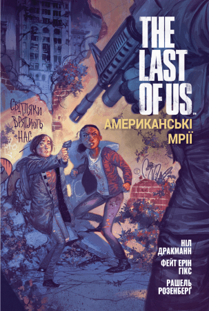 The Last of Us. Американські Мрії