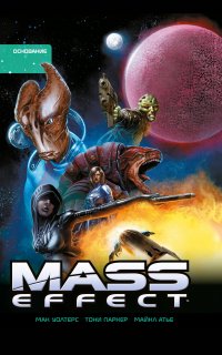 Mass Effect. Полное издание. Том 2 Основание