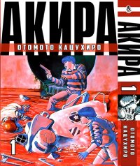 Акира. Том 1 / Akira