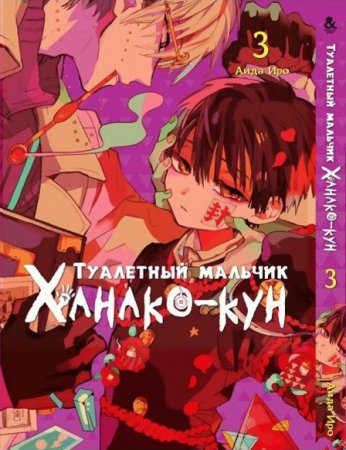 Туалетный мальчик Ханако-кун. Том 3 / Jibaku Shounen Hanako-kun