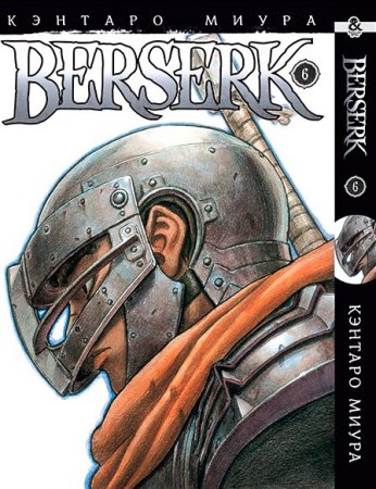 Берсерк. Том 6 / Berserk