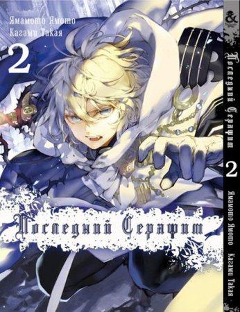 Последний Серафим. Том 2 / Owari no Seraph