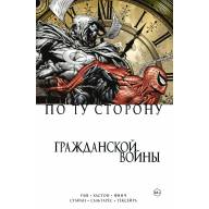 По ту сторону Гражданской войны - По ту сторону Гражданской войны