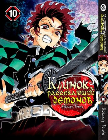 Клинок, рассекающий демонов. Том 10 / Kimetsu no Yaiba