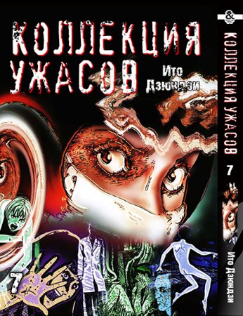 Дзюндзи Ито. Коллекция ужасов. Том 7 / Itou Junji Kyoufu Manga Collection