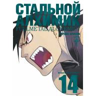 Стальной Алхимик. Издание Делюкс. Том 14 - Стальной Алхимик. Издание Делюкс. Том 14