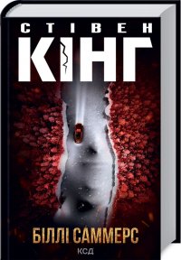 Стівен Кінг. Біллі Саммерс