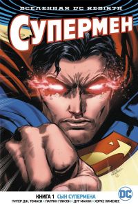 Супермен (DC Rebirth). Книга 1. Сын Супермена