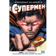 Супермен (DC Rebirth). Книга 1. Сын Супермена - Супермен (DC Rebirth). Книга 1. Сын Супермена