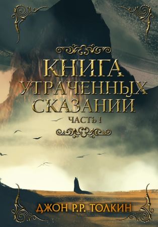 Книга утраченных сказаний. Часть 1 (Дж. Р. Р. Толкин)