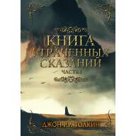 Книга утраченных сказаний. Часть 1 (Дж. Р. Р. Толкин) - Книга утраченных сказаний. Часть 1 (Дж. Р. Р. Толкин)