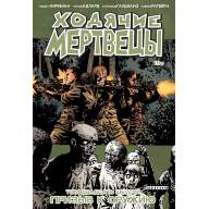 Ходячие мертвецы. Книга 26. Призыв к оружию - Ходячие мертвецы. Книга 26. Призыв к оружию