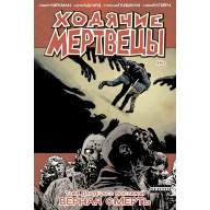 Ходячие мертвецы. Книга 28. Верная смерть - Ходячие мертвецы. Книга 28. Верная смерть