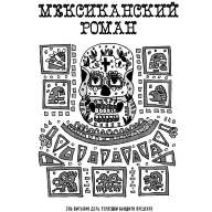 Роман, победитель ласточек. Полное собрание - Роман, победитель ласточек. Полное собрание