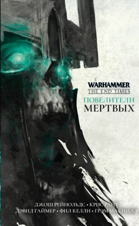 Warhammer. Повелители мертвых