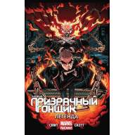 Новый Призрачный Гонщик. Том 2. Легенда - Новый Призрачный Гонщик. Том 2. Легенда