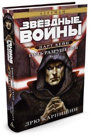 Звездные Войны. Дарт Бейн. Книга 1. Путь разрушения