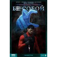  Бесобой (2017). Том 6. Зачистка -  Бесобой (2017). Том 6. Зачистка