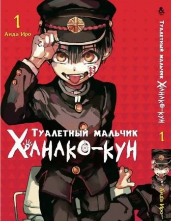 Туалетный мальчик Ханако-кун. Том 1 / Jibaku Shounen Hanako-kun