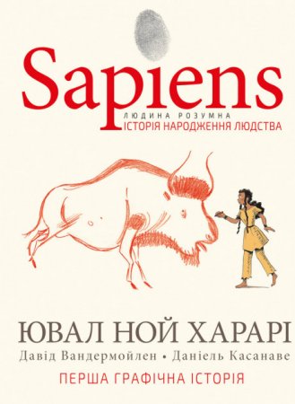 Sapiens. Історія народження людства. Том 1