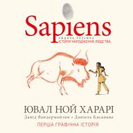 Sapiens. Історія народження людства. Том 1 - Sapiens. Історія народження людства. Том 1