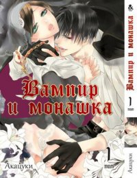 Вампир и монашка. Том 1 / The Nun and the Vampire (16+)