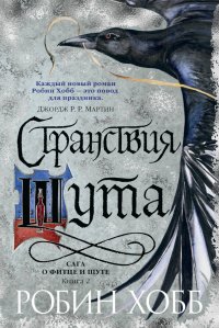 Сага о Фитце и шуте. Книга 2. Странствия шута (Звезды новой фэнтези)