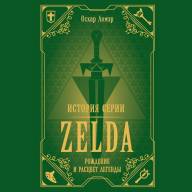 История серии Zelda. Рождение и расцвет легенды - История серии Zelda. Рождение и расцвет легенды