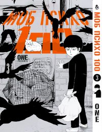 Моб Психо 100. Том 3 / Mob Psycho 100