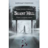 Silent Hill. Навстречу ужасу. Игры и теория страха - Silent Hill. Навстречу ужасу. Игры и теория страха